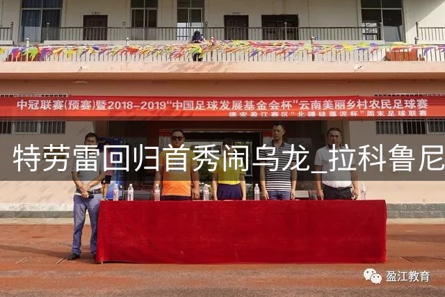 特劳雷回归首秀闹乌龙 拉科鲁尼亚险胜保不败